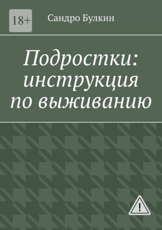 Подростки: инструкция по выживанию. 