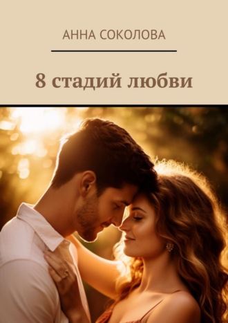 Анна Соколова. 8 стадий любви