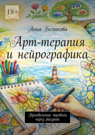 Анна Беликова. Арт-терапия и нейрографика. Преодоление тревоги через рисунок
