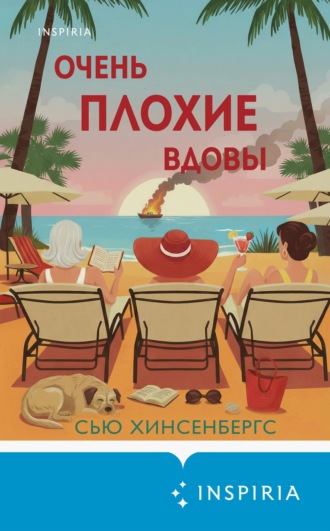 Сью Хинсенбергс. Очень плохие вдовы