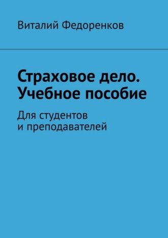 Виталий Федоренков. Страховое дело. Учебное пособие. Для студентов и преподавателей