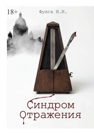 Илья Фулга. Синдром отражения