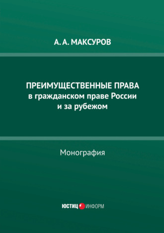 Алексей Анатольевич Максуров. Преимущественные права в гражданском праве России и за рубежом