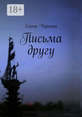 Елена Черская. Письма другу