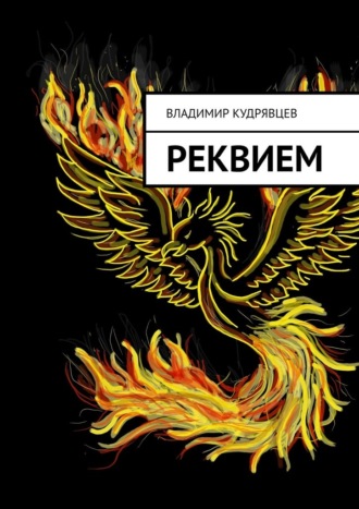 Владимир Кудрявцев. Реквием