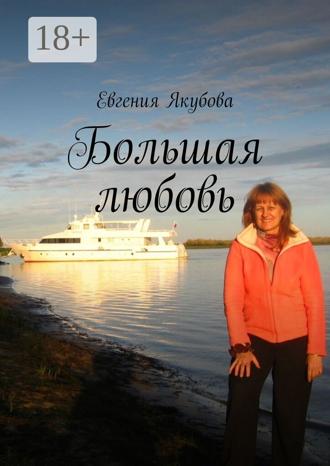 Евгения Сергеевна Якубова. Большая любовь