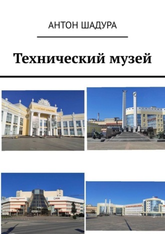 Антон Анатольевич Шадура. Технический музей