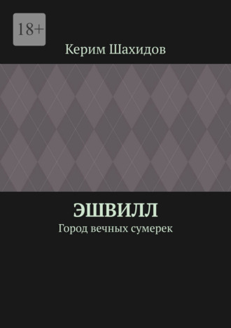 Керим Шахидов. Эшвилл. Город вечных сумерек