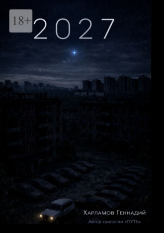 Геннадий Харламов. 2027. От автора трилогии «Путь»