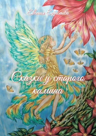 Евгения Ефремова. Сказки у старого камина