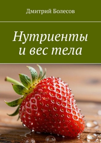 Дмитрий Болесов. Нутриенты и вес тела