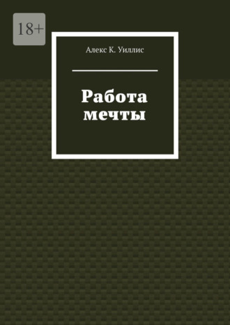 Алекс К. Уиллис. Работа мечты