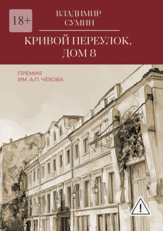 Владимир Сумин. Кривой переулок, дом 8. Премия им. А. П. Чехова