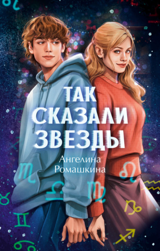 Ангелина Ромашкина. Так сказали звёзды