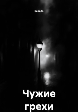 Вера С.. Чужие грехи