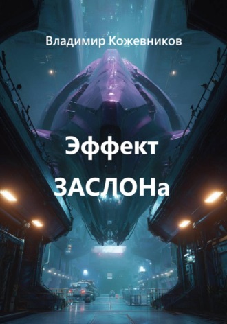 Владимир Кожевников. Эффект ЗАСЛОНа