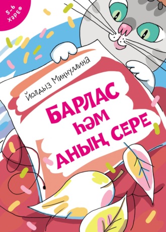 Йолдыз Миңнуллина. Барлас һәм аның сере