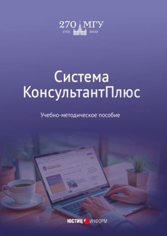 Е. А. Ястребова. Система КонсультантПлюс
