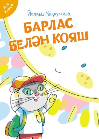 Йолдыз Миңнуллина. Барлас белән Кояш