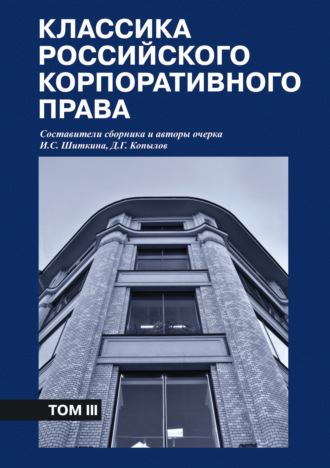 . Классика российского корпоративного права. Том III