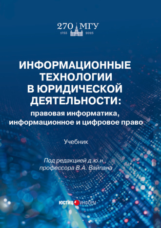 Коллектив авторов. Информационные технологии в юридической деятельности. Правовая информатика, информационное и цифровое право