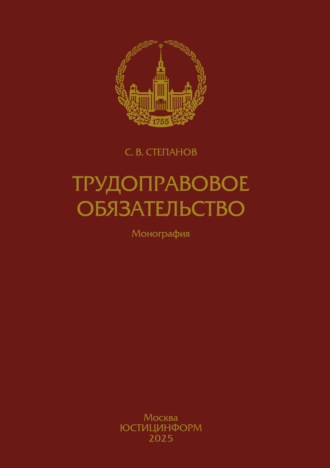С. В. Степанов. Трудоправовое обязательство