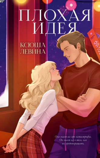 Ксюша Левина. Плохая идея