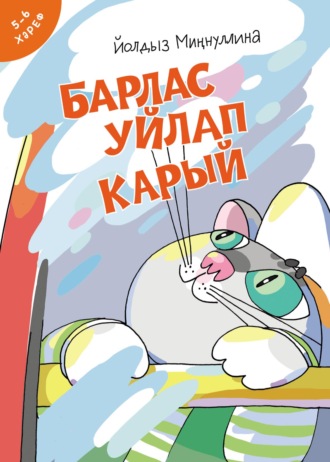 Йолдыз Миңнуллина. Барлас уйлап карый