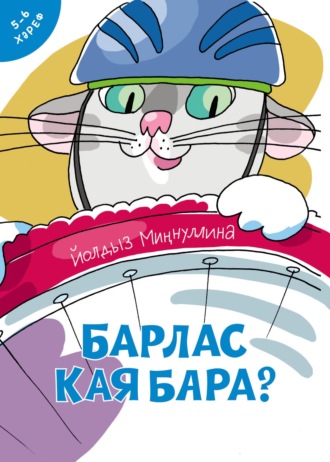Йолдыз Миңнуллина. Барлас кая бара?