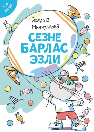 Йолдыз Миңнуллина. Сезне Барлас эзли
