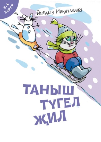Йолдыз Миңнуллина. Таныш түгел җил