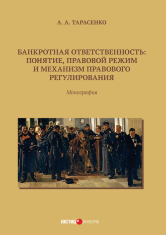 А. А. Тарасенко. Банкротная ответственность. Понятие, правовой режим и механизм правового регулирования