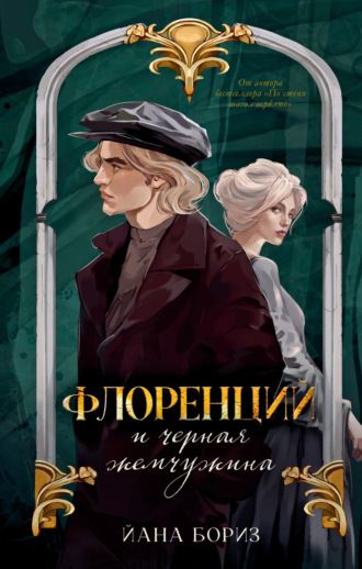 Йана Бориз. Флоренций и черная жемчужина