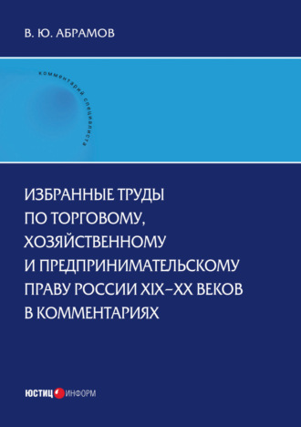 В. Ю. Абрамов. Избранные труды по торговому, хозяйственному и предпринимательскому праву России XIX–XX веков в комментариях