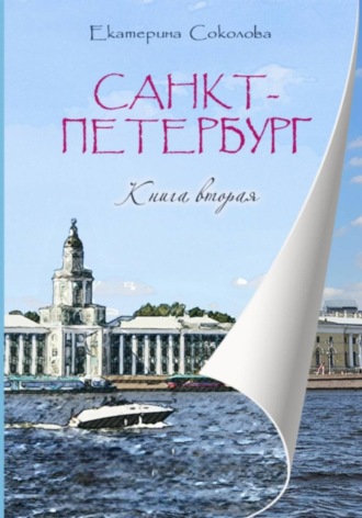 Екатерина Владимировна Соколова. Санкт-Петербург. Мечты сбываются!