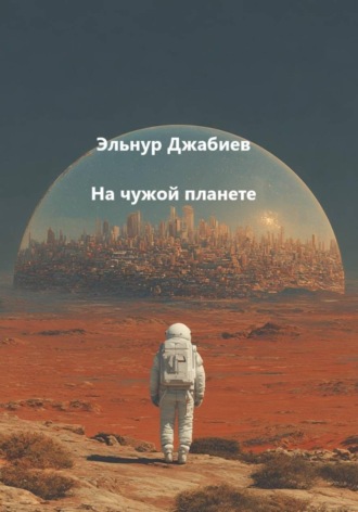 Эльнур Джабиев. На чужой планете