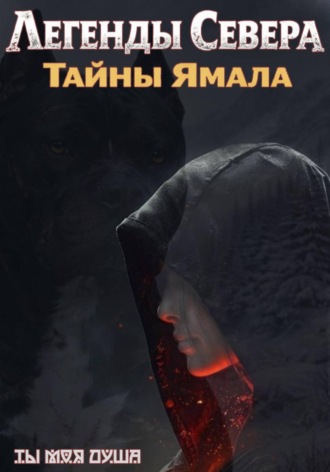 Дмитрий Сластин. Легенды севера. Тайны Ямала