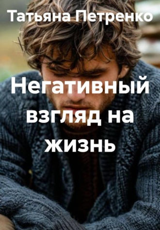 Негативный взгляд на жизнь. 