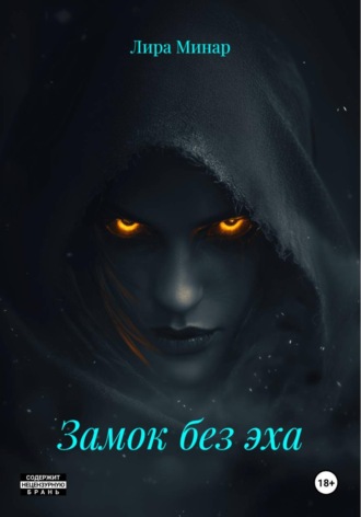 Лира Минар. Замок без эха