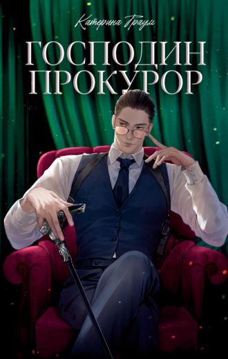 Господин прокурор. 
