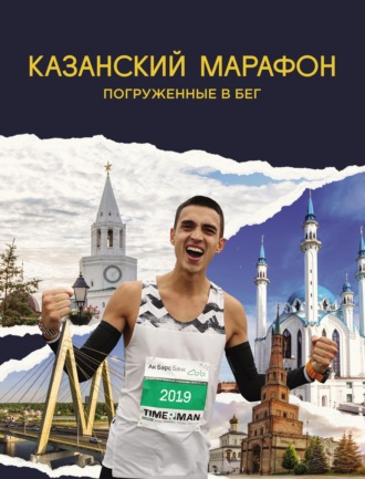 Вадим Янгиров. Казанский марафон. Погруженные в бег
