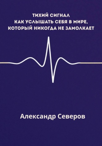 Александр Северов. Тихий сигнал