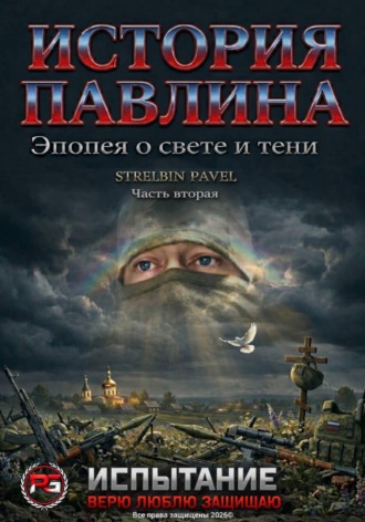 История Павлина. Эпопея о свете и тени. Часть вторая. Испытание. 