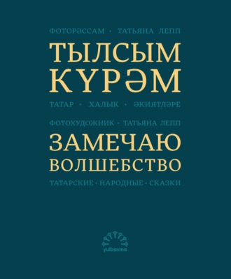 Тылсым күрәм. Татар халык әкиятләре / Замечаю волшебство. Татарские народные сказки. 