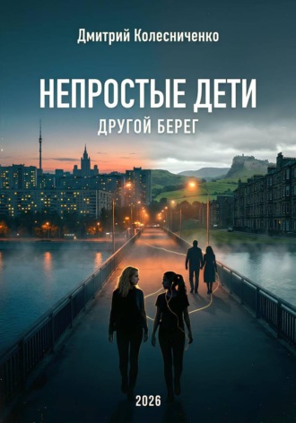 Непростые дети. Другой берег. 