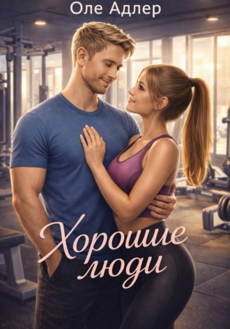 Оле Адлер. Хорошие люди