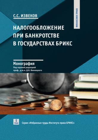 С. Извеков. Налогообложение при банкротстве в государствах БРИКС. Том 5