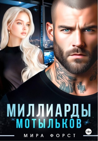 Мира Форст. Миллиарды мотыльков