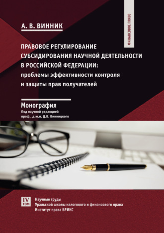 А. В. Винник. Правовое регулирование субсидирования научной деятельности в Российской Федерации. Проблемы эффективности контроля и защиты прав получателей