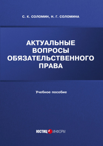 Н. Г. Соломина. Актуальные вопросы обязательственного права